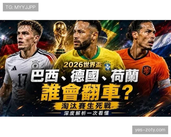 巴西队挺进16强:2026世界杯淘汰赛首战完成关键晋级 巴西队挺进16强:2026世界杯淘汰赛首战完成关键晋级