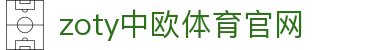 zoty中欧·体育（中国）官方网站 - 官网导航入口